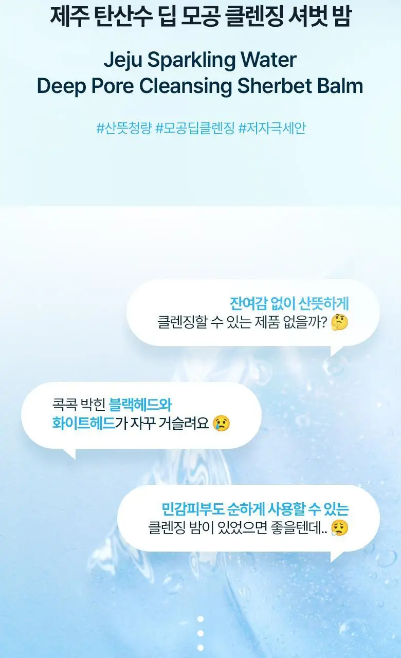 [NEW] 식물나라 제주 탄산수 딥 모공 클렌징 셔벗 밤 100ml 상세페이지 2
